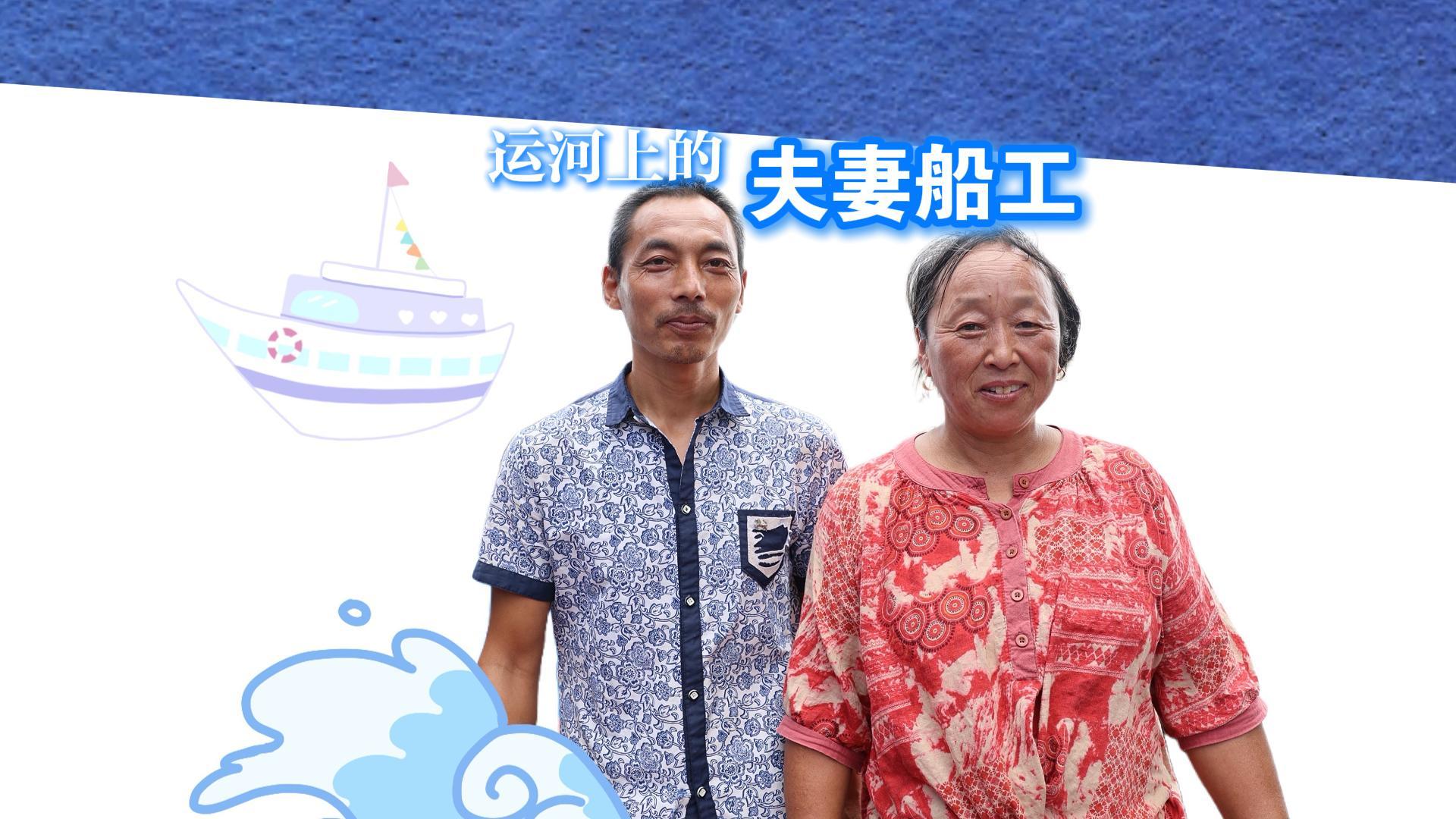 運河上的夫妻船工